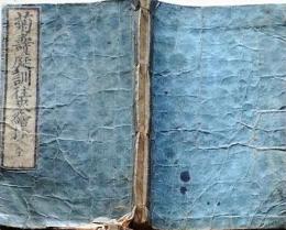 D26040106〇平仮名訂正 菊寿庭訓往来絵抄 甘泉堂 江戸期〇和本古書古文書