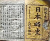 D26040107〇翻刻 日本略史 第一巻 １冊 銅版画神武天皇 神功皇后破れ２枚入 陸軍省蔵版 明治１５年〇和本古書古文書