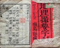 D26040108〇地理撮要字引 上下２巻 １冊 福島県蔵版 明治１３年〇和本古書古文書