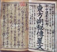 D26040109〇東方朔秘伝置文 完 １冊 年中運気日和考 明治２２年〇和本古書古文書