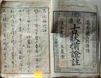 D26040110〇児読古状揃證註 高井蘭山講訳 天保2年〇和本古書古文書