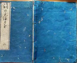 D26040117〇詞瓊綸（言葉の玉のを）巻２ １冊 本居宣長 江戸末期〇和本古書古文書