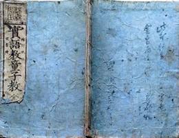 D26040119〇頭書絵入 実語教 童子教 全１冊 慶応３年〇和本古書古文書