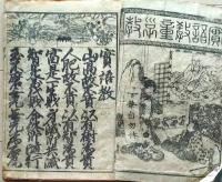 D26040119〇頭書絵入 実語教 童子教 全１冊 慶応３年〇和本古書古文書