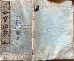 D26040125〇女実語教 全１冊  往来物 寺子屋 江戸末期〇和本古書古文書