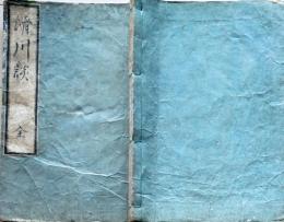 D26040127〇滑川談 全１冊  塚田大峰 寛政３年〇和本古書古文書