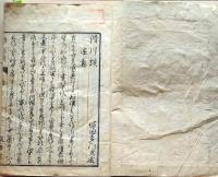 D26040127〇滑川談 全１冊  塚田大峰 寛政３年〇和本古書古文書