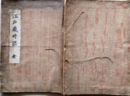 D26040128〇江戸歳時記 上中下３巻 １冊纏 風俗画報版 明治２６年〇和本古書古文書