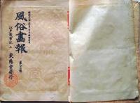 D26040128〇江戸歳時記 上中下３巻 １冊纏 風俗画報版 明治２６年〇和本古書古文書