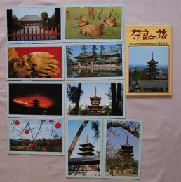 N26040130○絵葉書 セット 奈良の旅 カラー９枚組　昭和年代○和本古書古文書