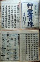 D26040301〇草露貫珠　全２３巻中 拾遺一巻欠  ２２巻 水戸 中村義竹 岡谷義端編 彰考館 徳川光圀 漢字草書字典 寶永2年〇和本古書古文書
