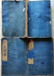 D26040302〇唐三体詩　上中下巻三冊 元禄８年〇和本古書古文書	