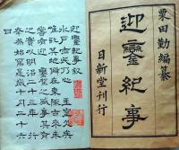 D26040303〇迎鑾紀事 上巻 １冊  水戸停車場奉迎者参列図 行在所間取図折込付 近衛秋季演習天皇叡覧 明治２６年〇和本古書古文書