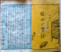 D26040305〇鏡山の実録 大河内買月 彩色木版画２丁入 明治１４年〇和本古書古文書