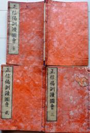 D26040306〇正信偈訓読図会 全３冊 浄土真宗 安政３年〇和本古書古文書	