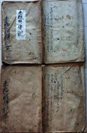 D26040309〇写本 赤穂明伝記 上下２巻２冊 赤穂浪士 江戸末期〇和本古書古文書