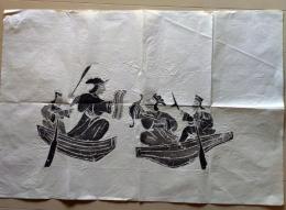 D26040403〇拓本 東南アジア 船上 彩色拓本 昭和年代 〇和本古書古文書