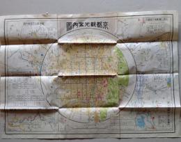D26040410〇古地図 京都観光案内図 京都市観光課蔵版 昭和９年〇和本古書古文書