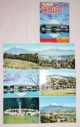 N26040146○絵葉書 セット 静岡県 御殿場 東山荘 カラー５枚組内一枚はパノラマ　昭和年代○和本古書古文書
