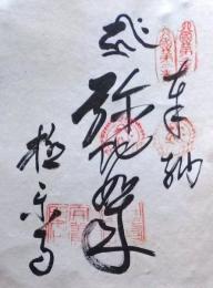 D26040602〇御納経御朱印大判和紙 奉納経 弘法大師御誕生1200年記念 １９７４年  昭和49年 極楽寺 高野山真言宗 四国八十八ヶ所第2番札所	