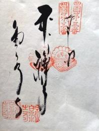 D26040603〇御納経御朱印大判和紙 奉納経 弘法大師御誕生1200年記念 １９７４年  昭和49年 金泉寺 高野山真言宗 四国八十八ヶ所第３番札所	