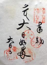 D26040604〇御納経御朱印大判和紙 奉納経 弘法大師御誕生1200年記念 １９７４年  昭和49年 大日寺 高野山真言宗 四国八十八ヶ所第４番札所	