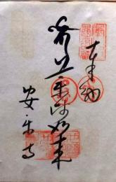 D26040606〇御納経御朱印大判和紙 奉納経 弘法大師御誕生1200年記念 １９７４年  昭和49年 安楽寺 高野山真言宗 四国八十八ヶ所第６番札所		