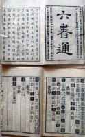 D26040309〇六書通 全４冊揃  中国の清代初期に編纂された漢字の古体を集めた字典 明和９年〇和本古書古文書