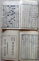 D26040309〇六書通 全４冊揃  中国の清代初期に編纂された漢字の古体を集めた字典 明和９年〇和本古書古文書