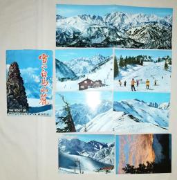 N26040161○絵葉書 セット 北アルプス 雪の白馬山麓 カラー６枚組＋白馬連峰パノラマサイズ一枚　昭和年代○和本古書古文書
