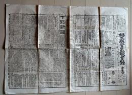 D26040423〇下野新聞 日清戦争 汽車時刻表 明治２８年〇和本古書古文書