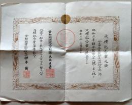 D26040424〇昭和３年大礼記念の證 〇和本古書古文書