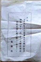 D26040426〇昭和３年大礼記念 賞勳局〇和本古書古文書