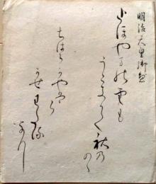 D26040429〇写本 色紙 明治天皇和歌 両面 昭和年代〇和本古書古文書