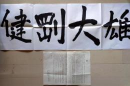 D26040430〇仙台 第二高等学校 雄大剛健 現東北地方檄 昭和５１年〇和本古書古文書