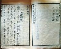D26040314〇易術断則 浪華隠士卜甫序題 文化九年序〇和本古書古文書