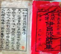 D26040316〇伊呂波節用集 奈良喜十郎 明治２２年〇和本古書古文書