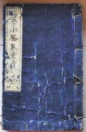 D26040320〇易学象意考 南紀便道 天保１１年〇和本古書古文書