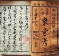 D26040320〇易学象意考 南紀便道 天保１１年〇和本古書古文書