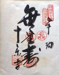 D26040607〇御納経御朱印大判和紙 奉納経 弘法大師御誕生1200年記念 １９７４年  昭和49年 十楽寺 高野山真言宗 四国八十八ヶ所第７番札所 阿波市土成町高尾法教田58〇和紙参拝記念神社仏閣	