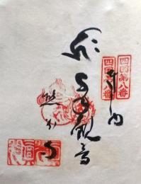 D26040608〇御納経御朱印大判和紙 奉納経 弘法大師御誕生1200年記念 １９７４年  昭和49年 熊谷寺 高野山真言宗 四国八十八ヶ所第８番