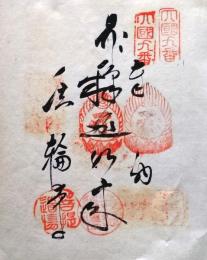 D26040609〇御納経御朱印大判和紙 奉納経 弘法大師御誕生1200年記念 １９７４年  昭和49年 法輪寺 高野山真言宗 四国八十八ヶ所第９番	