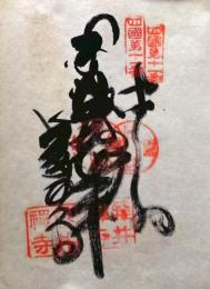 D26040611〇御納経御朱印大判和紙 奉納経 弘法大師御誕生1200年記念 １９７４年  昭和49年 藤井寺 臨済宗妙心寺派 四国八十八ヶ所第１１番	