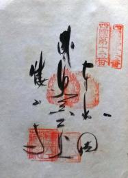 D26040612〇御納経御朱印大判和紙 奉納経 弘法大師御誕生1200年記念 １９７４年  昭和49年 焼山寺 高野山真言宗 四国八十八ヶ所第１２番	