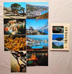 N26040601○絵葉書 セット 静岡県熱海市 熱海・伊豆山・網代 三温泉 カラー１２枚組　昭和年代○和本古書古文書
