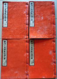 D26040801〇顯淨土真實教行證文類 全６巻 ４冊揃 万延２年 本願寺蔵〇和本古書古文書