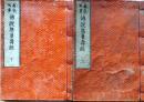 D26040803〇真宗延書 仏説無量寿経 2冊揃 文彫堂版 明治１８年〇和本古書古文書