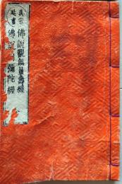 D26040804〇真宗延書 仏説観無量寿経　仏説阿弥陀経 寺田熊治郎版 明治１８年〇和本古書古文書