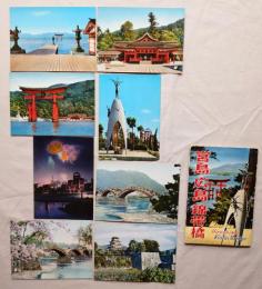 N26040612○絵葉書 セット 宮島・広島・錦帯橋 カラー１２枚組　昭和年代○和本古書古文書