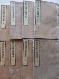 D26040807〇教行信証文類講義 全9冊中第１巻 １冊欠 ８冊 開悟院霊往・占部観順嗣 護法館 明治２９年〇和本古書古文書